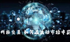 虚拟币量化网格交易：如何在波动市场中获取稳