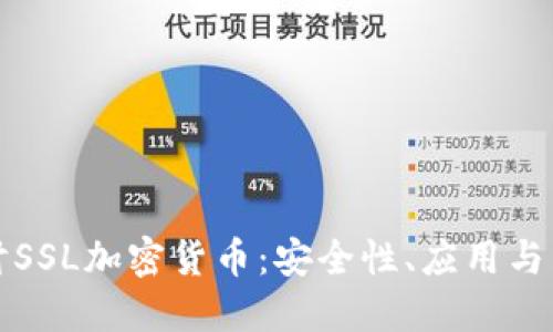 深入探讨SSL加密货币：安全性、应用与未来发展