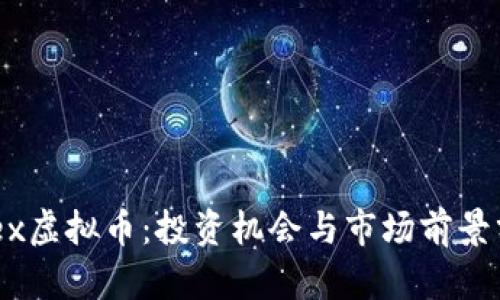 GDex虚拟币：投资机会与市场前景分析