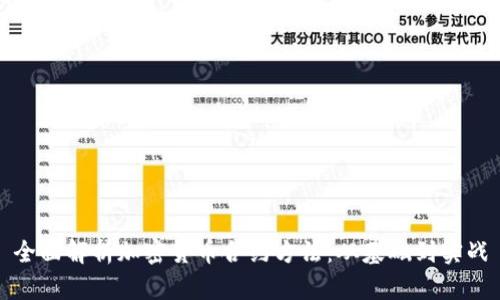 全面解析加密货币合约方法：从基础到实战