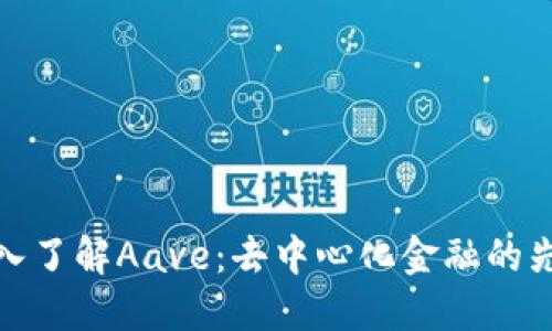 深入了解Aave：去中心化金融的先锋