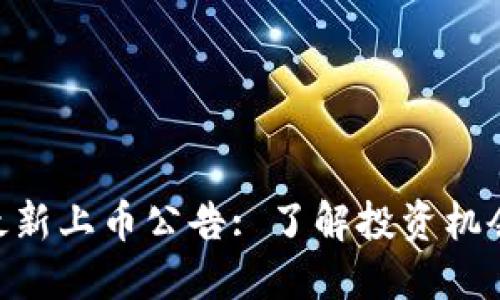 MYT虚拟币最新上币公告: 了解投资机会与市场动态