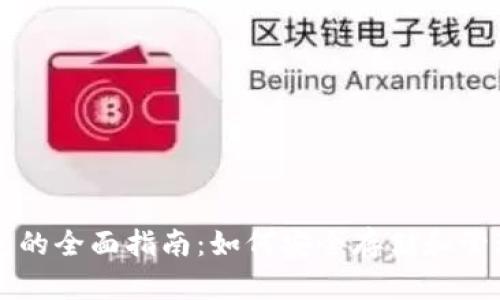 电脑虚拟币钱包的全面指南：如何安全存储和管理你的数字资产