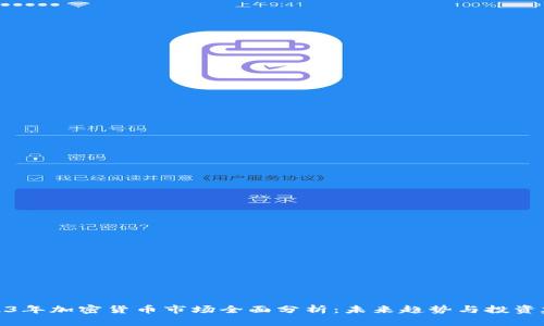 2023年加密货币市场全面分析：未来趋势与投资建议