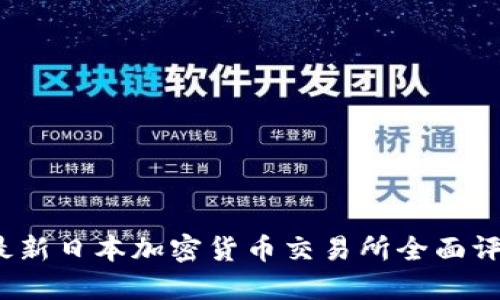 2023年最新日本加密货币交易所全面评测与推荐