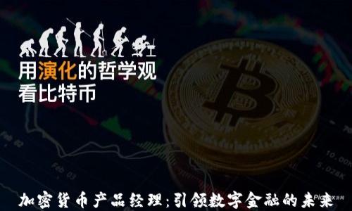 
加密货币产品经理：引领数字金融的未来