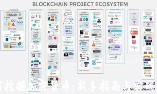 
如何挖掘加密货币：新手指南与实战技巧