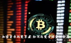 加密货币的变革者：如何改变全球金融格局