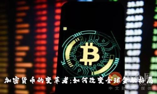 加密货币的变革者：如何改变全球金融格局