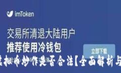   2022年虚拟币炒作是否合法？全面解析与风险提