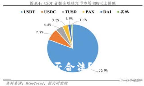 : 国外买卖虚拟币是否合法？全面解析与最新动态