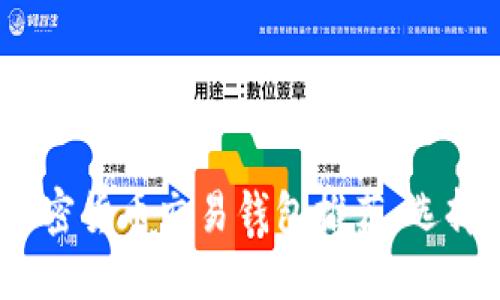 2023年最佳加密货币交易钱包推荐：选择你的安全之道