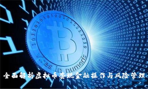 全面解析虚拟币套现金融操作与风险管理