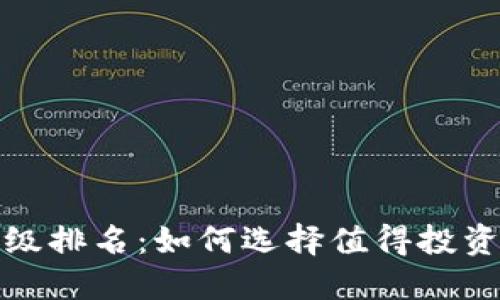加密货币评级排名：如何选择值得投资的数字资产