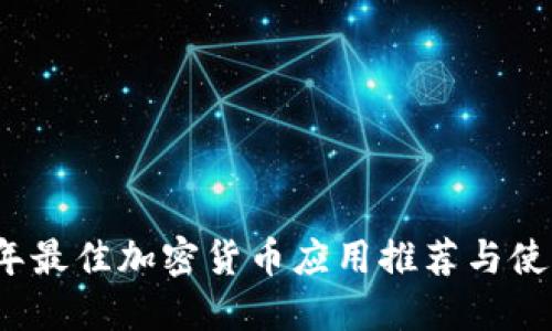 2023年最佳加密货币应用推荐与使用指南