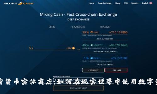 加密货币实体商店：如何在现实世界中使用数字资产