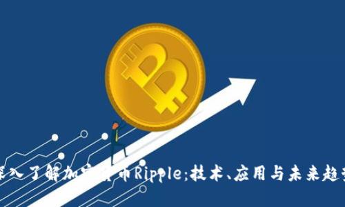 深入了解加密货币Ripple：技术、应用与未来趋势