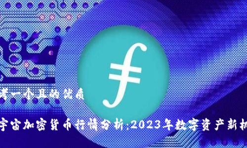 思考一个且的优质

元宇宙加密货币行情分析：2023年数字资产新机遇