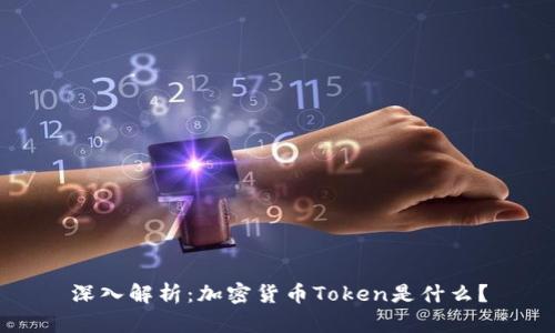 深入解析：加密货币Token是什么？