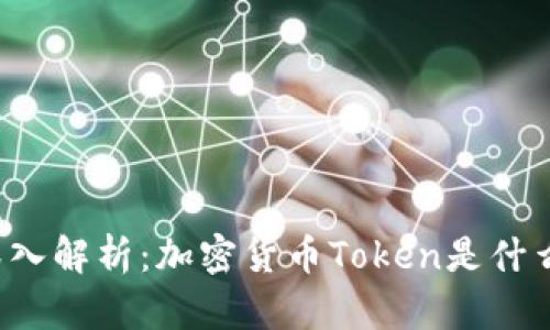 深入解析：加密货币Token是什么？