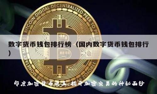 印度加密货币之王：揭开加密交易的神秘面纱