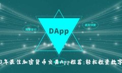 2023年最佳加密货币交易App推荐：轻松投资数字资