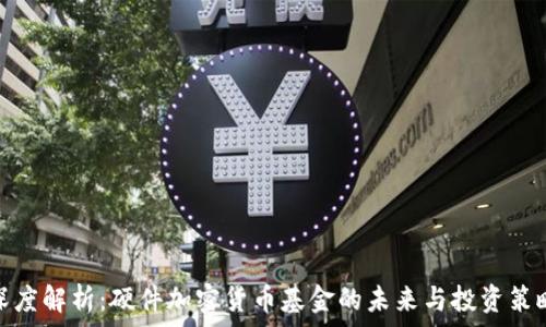   
深度解析：硬件加密货币基金的未来与投资策略