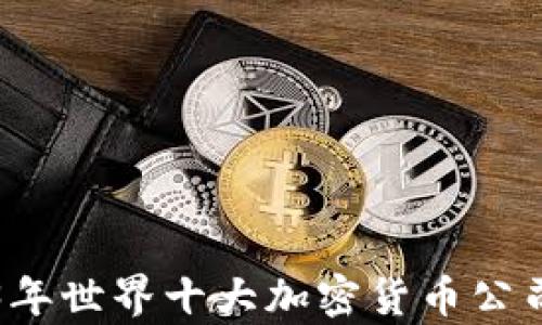 
2023年世界十大加密货币公司解析