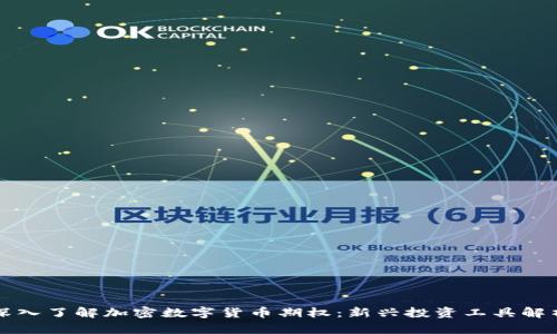 深入了解加密数字货币期权：新兴投资工具解析