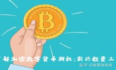 深入了解加密数字货币期权：新兴投资工具解析