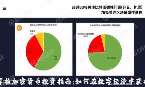 
赛格加密货币投资指南：如何在数字经济中获利