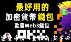 加密货币出入金指南：新手必看