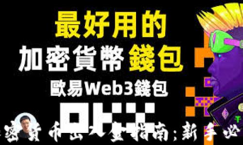 
加密货币出入金指南：新手必看