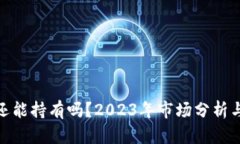 加密货币还能持有吗？2023年市场分析与投资策略