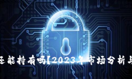 加密货币还能持有吗？2023年市场分析与投资策略