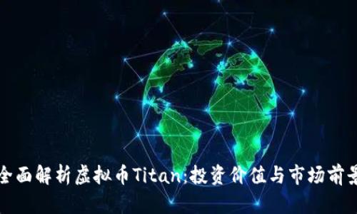 全面解析虚拟币Titan：投资价值与市场前景