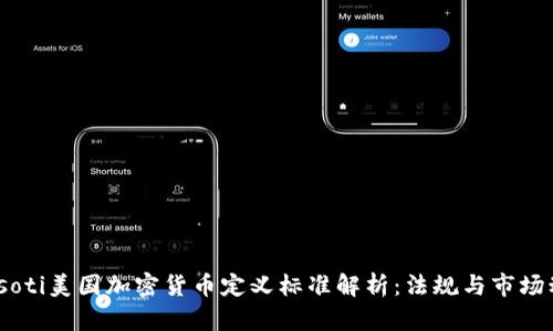 biasoti美国加密货币定义标准解析：法规与市场动态