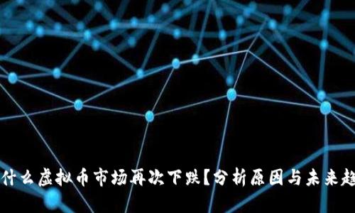 为什么虚拟币市场再次下跌？分析原因与未来趋势