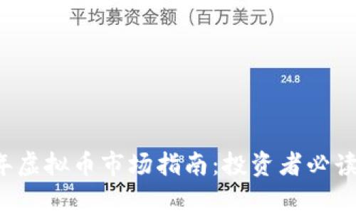 ### 2023年虚拟币市场指南：投资者必读的全方位分析