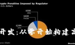 虚拟币矿机系统开发：从零开始构建高效挖矿解