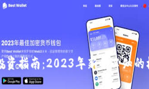 虚拟币投资指南：2023年新手必知的核心知识