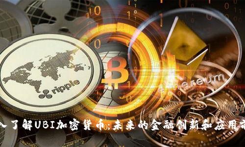 深入了解UBI加密货币：未来的金融创新和应用前景