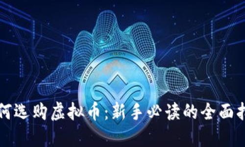 如何选购虚拟币：新手必读的全面指南