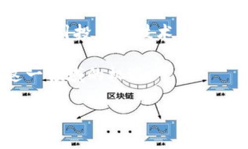 biao ti/biao ti印度对加密货币的反对：政府的立场与未来趋势/biao ti

印度，加密货币，政府政策，金融科技/guanjianci

内容主体大纲：

1. 引言
   - 什么是加密货币
   - 加密货币的全球发展现状

2. 印度对加密货币的态度
   - 初期的开放态度
   - 随着市场波动，政府的转变

3. 政府反对的理由
   - 监管缺失与投资风险
   - 洗钱与恐怖融资的担忧
   - 保护消费者的必要性

4. 政策与法律框架
   - 印度现有的法律法规
   - 计划中的立法和政策变化

5. 未来趋势
   - 印度可能的加密货币政策走向
   - 加密货币的国际合作与竞争

6. 总结
   - 返回到加密货币世界的反思
   - 政府与产业的平衡

---

### 1. 引言

在当今数字化的世界中，加密货币以其去中心化的特性和先进的区块链技术引起了全球范围内的广泛关注。自比特币于2009年问世以来，许多国家都开始研究和投资这一新兴领域。然而，各国的立场与政策却不尽相同。尤其在印度，政府对于加密货币采取了谨慎甚至反对的态度，这引发了广泛的讨论与争议。 

本篇文章将深入探讨印度政府对加密货币的反对态度，分析其背后的原因、政策及预期未来趋势。

### 2. 印度对加密货币的态度

最初，印度政府对加密货币持开放态度，认为这可能成为推动金融科技和创新的重要工具。然而，随着市场价格的剧烈波动和投机行为日益严重，印度政府的态度发生了变化。政策制定者开始意识到这一领域的潜在风险，并逐渐采取了一系列限制性措施。

近年来，印度加密市场经历了迅速的发展，吸引了大量投资者。然而，由于缺乏适当的监管框架，许多投资者在经历投资损失后开始呼吁政府采取行动，以保护消费者和维护金融市场的稳定。

### 3. 政府反对的理由

印度政府对于加密货币的主要反对理由包括监管缺失、金融稳定性、洗钱及恐怖融资的风险等。首先，加密货币市场的高度波动性使得投资者面临较大的风险。一旦市场崩盘，普通投资者可能会遭受无法承受的损失。

其次，监管者对加密货币的监管难度非常大。因为加密货币的去中心化特性，使得对其进行有效监管几乎不可能。由于无国界的特性和个人隐私的保护，加密货币被认为可能成为洗钱和恐怖融资的工具，从而引起政府的高度警惕。

为了保护消费者的利益，印度政府认为有必要对此进行严格的监管。政府的目标是维护金融市场的稳定和保护投资者的合法权益，这就是他们反对加密货币的主要原因。

### 4. 政策与法律框架

在政策法规方面，印度尚未对加密货币形成完善的法律框架。目前，其法律对加密货币的监管主要依赖于税务法规和反洗钱法。政府和央行推出的一系列举措如临时禁止银行进行涉及加密货币的交易，体现了对这一领域的高度关注与监管意图。

此外，印度政府还计划推出数字货币，以替代私营公司所发行的加密货币。这样的措施被广泛认为是为了更好地控制货币流通，防止金融风险。

### 5. 未来趋势

尽管当前印度政府对加密货币持保守态度，但未来的发展仍充满变数。随着全球范围内对加密货币和区块链技术的不断研究，印度或许会逐渐调整其政策，使之更适应全球化的金融环境。

与此同时，印度在科技创业和金融科技领域的发展潜力依然庞大，因此，政府如何有效平衡创新与风险，将对未来的政策走向产生深远影响。

### 6. 总结

总体而言，印度政府的反对立场源于对金融市场稳定性和投资者保护的考虑。虽然加密货币具有颠覆传统金融体系的潜力，但相关的风险与挑战依然不容忽视。在未来，印度可能会通过逐步建立完善的监管框架，为加密货币的发展提供一个更安全的环境。

## 6个相关问题

### 问题1：印度政府反对加密货币的主要动因是什么？

印度政府在反对加密货币方面的主要动因可以归结为以下几个方面：

1. **监管缺失**：加密货币的去中心化特性使得它在国际和国内的监管上面临挑战。政府认为缺乏有效的监管将导致市场失控，影响国家金融安全。

2. **投资风险**：随着加密货币市场的快速波动，许多投资者面临巨大的财务风险，尤其是对于没有投资经验的普通大众。政府希望通过限制加密货币交易来保护投资者的利益。

3. **洗钱与恐怖融资**：加密货币的匿名性使得其容易被用于洗钱和恐怖融资等非法活动。印度政府对此表示高度关注，认为需采取措施以防范这些风险。

4. **传统金融体系的冲击**：加密货币的兴起可能会对国家的传统金融系统构成威胁。如果未能有效管理，可能会造成诸如税收损失和金融不稳定等问题。

5. **对金融科技的监管**：尽管技术创新是支持金融发展的重要力量，但政府需要确保金融科技不会引发系统性风险。因此，他们倾向于采取更为审慎的态度。

### 问题2：印度的加密货币法律框架是怎样的？

印度的加密货币法律框架目前仍处于不断发展的阶段。几个主要方面包括：

1. **缺乏明确的法律规定**：虽然印度有一些关于金融交易的普遍法律如《1961年所得税法》和《2013年反洗钱法》，但针对加密货币的具体法律尚未完全建立，这使得加密货币的监管较为困难。

2. **印度储备银行（RBI）政策**：2018年，RBI最初发布禁令，禁止银行与涉及加密货币的实体交易。虽然这一禁令在2020年被印度最高法院推翻，但这进一步表明了对加密货币监管的需要。

3. **数字货币的探索**：印度政府已开始研究推出官方数字货币的可能性，以在确保安全的前提下提高金融包容性。这可能成为加密货币及区块链技术发展的新方向。

4. **税收政策**：在2022年，印度政府开始对加密货币交易征税，限制加密货币的流通和交易活动。这一措施旨在通过征收税收来治理加密市场，并在一定程度上反映了政府对该领域的关切。

5. **对比其他国家的政策**：与许多国家相比，印度在加密货币方面的立法进展较为缓慢。许多国家已经开始对加密货币制定明确的法律框架，印度则需要考虑吸取这些国家的经验。

### 问题3：加密货币如何影响印度金融市场？

加密货币对印度金融市场产生了如下几方面的影响：

1. **传统金融机构的反应**：由于加密货币的兴起，传统金融机构面临着来自新的金融科技公司的竞争。这使得银行和金融机构不得不探索如何与加密货币共存或进行数字转型。

2. **投资方式的多样化**：加密货币提供了新的投资渠道，使投资者可以多样化其资产组合。同时，这也引发了监管者的担忧，担心普通投资者可能会被高风险的加密投资方式所诱惑。

3. **金融科技的推动**：随着加密货币的关注度上升，越来越多的金融科技初创公司开始投入到这一领域，推动金融市场的创新发展。这为整个金融市场带来了新的活力。

4. **资本外流的风险**：由于加密货币的国际市场，印度投资者可能选择投资海外市场，从而加剧国内资本外流的风险。政府对此表现出担忧，希望通过限制来保护国内金融安全。

5. **监管技术的挑战**：金融科技的快速发展要求监管机构不断更新其规章制度。加密货币的去中心化特性对现有监管框架提出了挑战，推动了更为复杂的金融监管解决方案的研发。

### 问题4：印度加密货币投资者面临哪些风险？

印度的加密货币投资者面临着多种风险，包括：

1. **市场波动性**：加密货币价格大幅波动，容易导致投资者遭受重大的财务损失。因缺乏经验或投资决策不当，许多投资者可能会在高点买入，在最低点卖出，造成惨重的亏损。

2. **诈骗和欺诈**：由于加密货币市场的监管不足，一些不法分子趁机利用投资者的盲目追逐，进行欺诈和诈骗。许多投资者可能会被假冒交易所、ICO或其他投资计划所误导。

3. **技术风险**：投资者在交易加密货币时需要掌握一定的技术知识，如果对数字钱包的安全性和使用方法不熟悉，可能会导致资产丢失。

4. **缺乏法律保护**：当前印度对加密货币的法律框架尚不完善，一旦发生纠纷，投资者可能缺乏必要的法律支持。由于缺少法律保障，投资者的权益在很大程度上无法得到保护。

5. **政策风险**：政府可能随时临时调整对加密货币的监管政策，这种快速的政策变动可能导致市场的不确定性，使投资者面临法律风险。

### 问题5：印度的数字货币计划现状如何？

印度政府的数字货币计划正处于探索阶段，主要情况包括：

1. **官方数字货币的未来展望**：政府正积极研究推出数字货币的可能性，集中在中央银行数字货币（CBDC）的开发上。该数字货币将由印度储备银行直接发行，旨在提高金融系统的效率和流动性。

2. **数字货币的优势**：数字货币有助于增强支付系统的安全性，为禁腐败和资金流动의透明度提供支持，同时有效减低货币印刷和管理成本。

3. **国际合作与学习**：印度正在与其他国家的中央银行进行沟通与交流，吸取他们在数字货币发行和管理方面的经验，以避免潜在风险。

4. **公众的接受度与认知**：目前，公众对数字货币的理解和接受程度相对较低。政府需要通过教育和宣传，加强公众对数字货币的认知，确保其顺利推行。

5. **规避金融风险的必要性**：在设计数字货币政策时，印度政府强调需充分考虑可能带来的金融风险，尤其是由于市场的波动性和技术复杂性引发的风险，确保数字货币的安全性和稳定性。

### 问题6：印度对未来加密货币市场的预期如何？

对于未来的加密货币市场，印度政府的预期主要包括：

1. **构建健康的市场生态**：政府希望与加密货币行业的各方合作，构建一个更为健康、可持续发展市场的生态系统，减少投资者的风险。

2. **完善监管法律框架**：政府正计划在未来一段时间内推出更为明确的相关法律法规，确保对加密货币市场进行有效监管，以保障投资者的利益。

3. **提升公众金融素养**：为了让更多的投资者了解加密货币的风险，政府表示将通过金融教育和宣传提高公众的金融素养，从而做出更加明智的投资决策。

4. **参与国际竞争**：随着全球加密市场的快速发展，印度希望能够在国际竞争中占据一席之地。因此，政府需要在政策和监管上与国际接轨，以吸引投资和技术。

5. **挑战与机遇共存**：尽管面临诸多挑战，印度政府认为加密货币和区块链技术的发展潜力巨大，只有有效解决当前问题，才能真正把握住这一领域的机遇。 

以上内容概述了印度政府对加密货币的反对立场、法律框架、投资者风险等多个维度，结合了现实情况与未来预期，为读者提供了全面的视角。