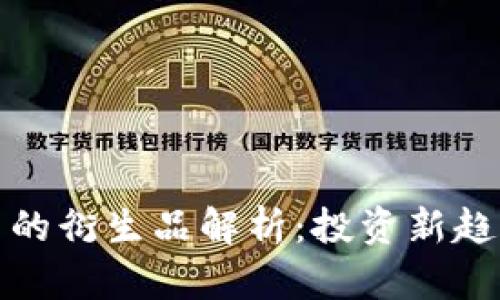 加密数字货币的衍生品解析：投资新趋势与风险管理