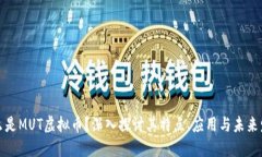 什么是MUT虚拟币？深入探讨其特点、应用与未来