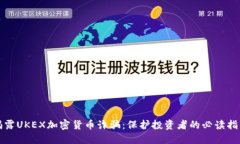 揭露UKEX加密货币诈骗：保护投资者的必读指南