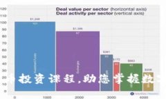 全面解析：加密货币投资课程，助您掌握数字资