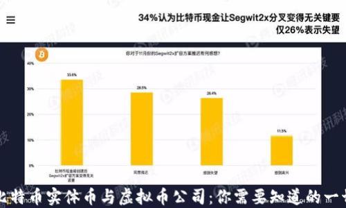 
比特币实体币与虚拟币公司：你需要知道的一切