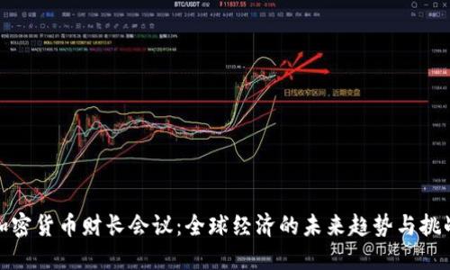 加密货币财长会议：全球经济的未来趋势与挑战